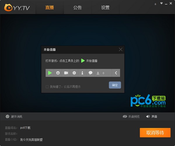 YY開(kāi)播工具下載