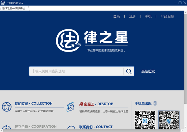 法律之星PC版下載