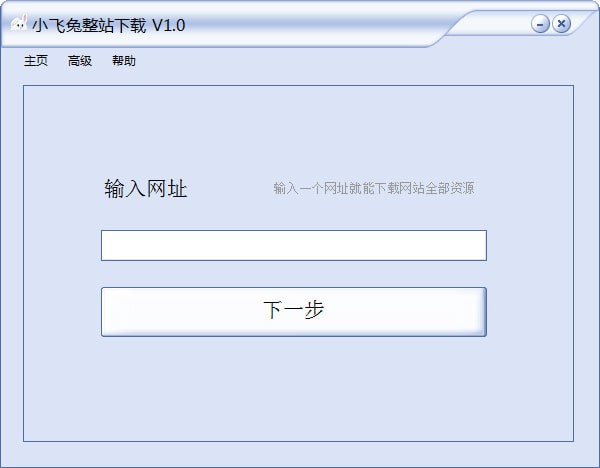 小飛兔整站下載軟件