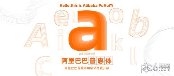 阿里巴巴普惠體下載