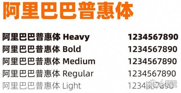 阿里巴巴普惠體(中英完整版)