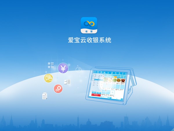 愛(ài)寶云收銀PC端