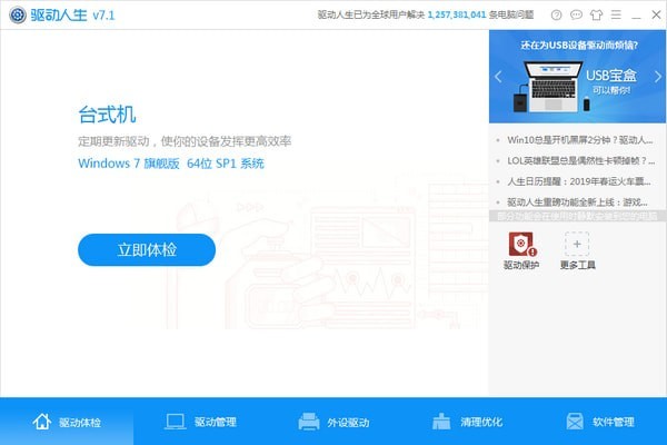 驅(qū)動(dòng)人生離線版