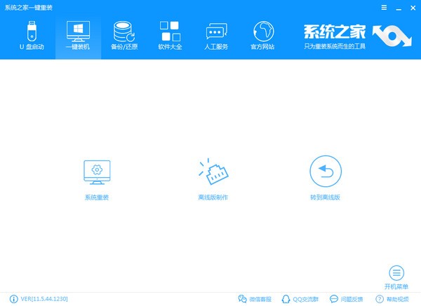 系統(tǒng)之家一鍵重裝