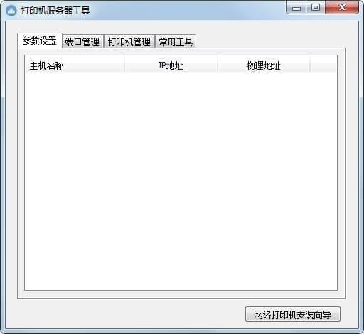 打印機(jī)服務(wù)器工具