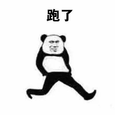 溜了溜了表情包下載