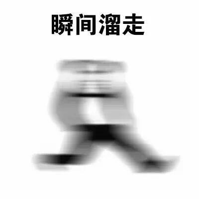 溜了溜了表情包下載