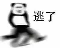 溜了溜了表情包下載