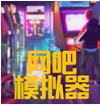 網(wǎng)吧模擬器手游 破解版v1.4