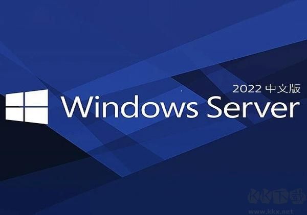 Windows Server 2022中文正式版 [官方版ISO鏡像]