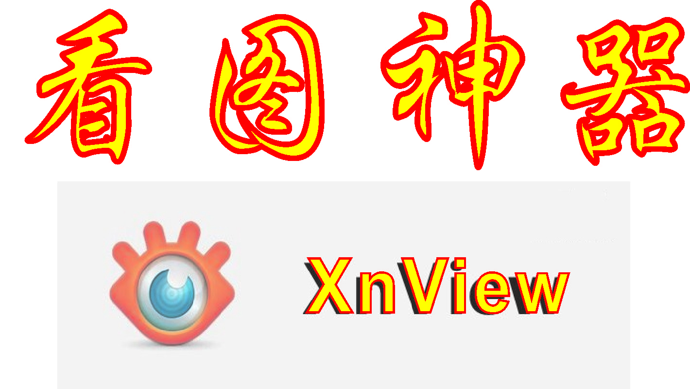 XnView下載_XnView綠色版