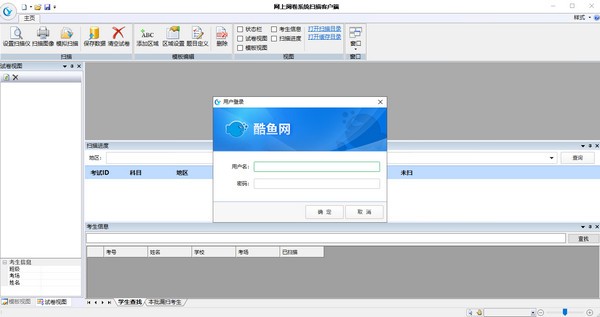 酷魚網(wǎng)網(wǎng)上閱卷系統(tǒng)掃描客戶端