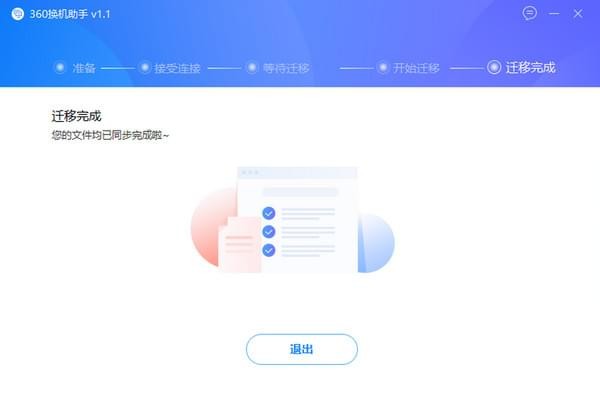 360換機(jī)助手下載