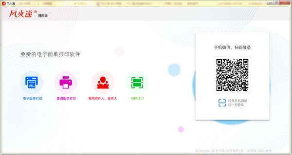 風火遞電子面單打印軟件