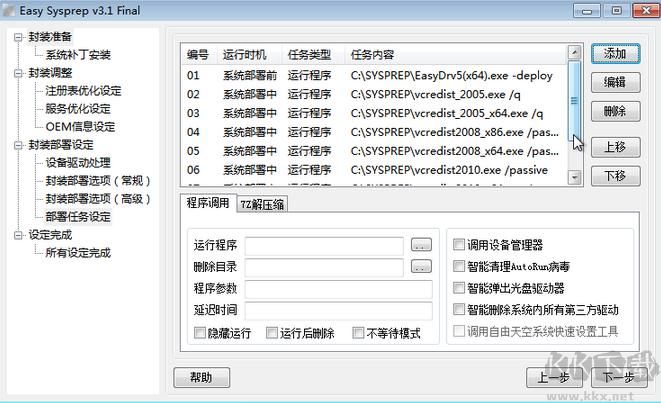 系統(tǒng)封裝軟件Easy Sysprep