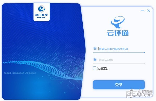 云譯通智能翻譯軟件