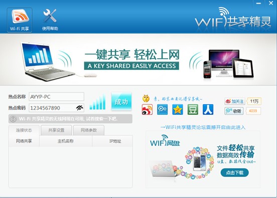 wifi共享精靈PC版下載