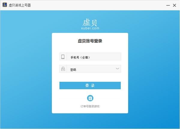 虛貝上號器2021最新下載