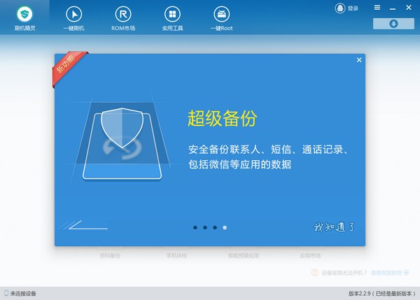 刷機(jī)精靈2021最新下載