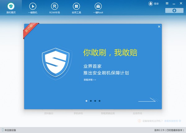 刷機(jī)精靈2021最新下載