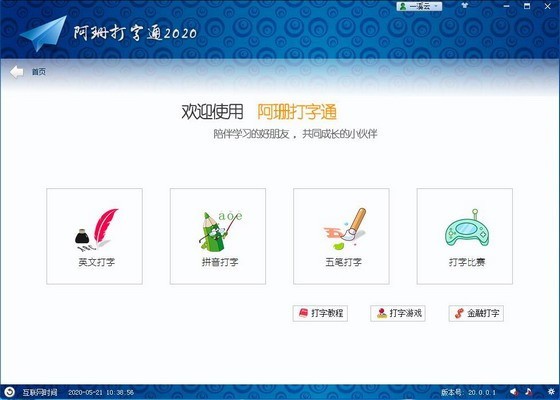 阿珊打字通2021最新下載