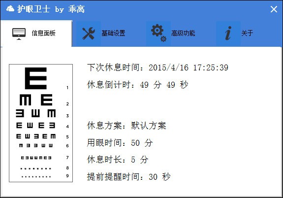 護眼衛(wèi)士(護眼軟件)