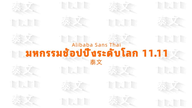 阿里巴巴普惠體2.0 阿里巴巴普惠體