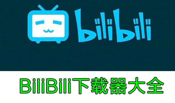 bilibili下載器大全_bilibili視頻下載器_bilibili視頻下載工具【精選】