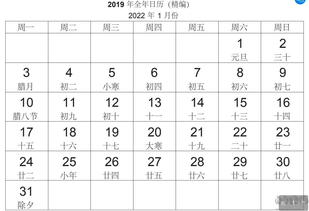 2022年日歷全年表帶農(nóng)歷高清打印版