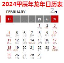 2024年日歷全年表帶農(nóng)歷打印版 (多款,精美)
