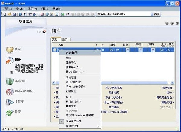 memoQ翻譯軟件