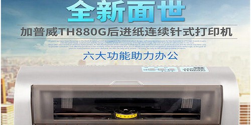 加普威TH880打印機驅(qū)動