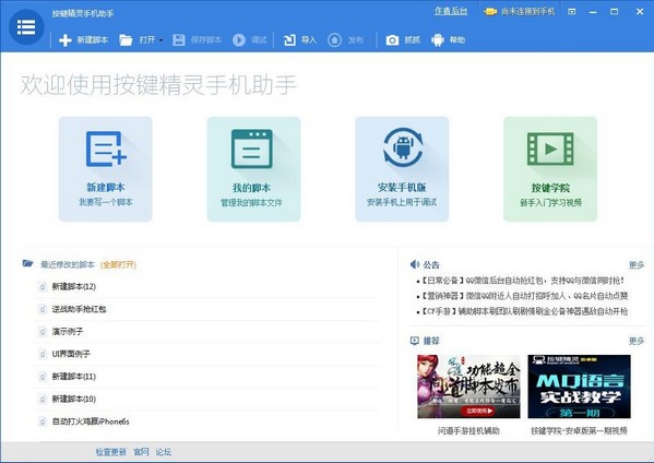 按鍵精靈手機助手
