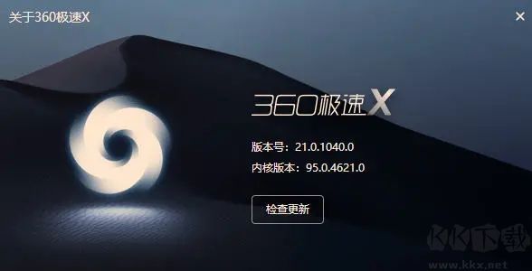 360極速瀏覽器X官方正式版