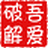 吾愛(ài)破解論壇客戶端  v3.0.0免費(fèi)版