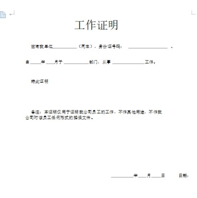工作證明模板Word