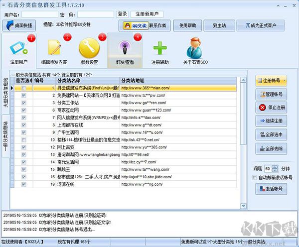 石青分類信息群發(fā)工具
