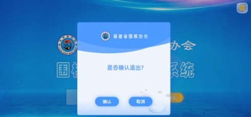 福建省圍棋協(xié)會(huì)考級(jí)認(rèn)證系統(tǒng)