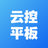 云控平板(云手機(jī)軟件)
