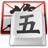 QQ五筆輸入法 v2.4.629.600 官方版