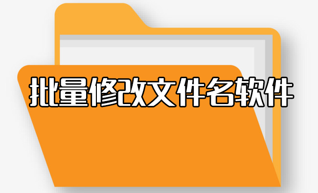 批量修改文件名軟件下載_批量修改文件名工具_(dá)文件批量改名工具[精選]