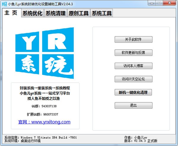 小魚兒yr系統(tǒng)封裝優(yōu)化設(shè)置輔助工具