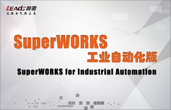 SuperWORKS工業(yè)自動(dòng)化版