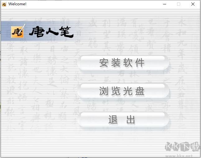 漢王唐人筆如意驅(qū)動(dòng)