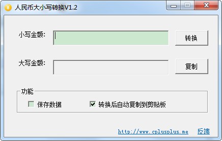 人民幣大小寫轉(zhuǎn)換軟件