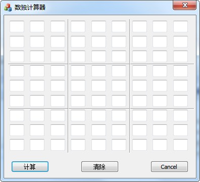 數(shù)獨計算器