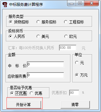 中標(biāo)服務(wù)費(fèi)收費(fèi)標(biāo)準(zhǔn)最新計(jì)算器