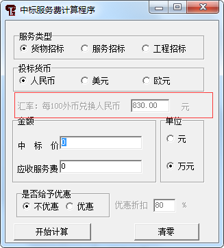 中標(biāo)服務(wù)費(fèi)收費(fèi)標(biāo)準(zhǔn)最新計(jì)算器