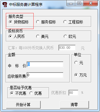 中標(biāo)服務(wù)費(fèi)收費(fèi)標(biāo)準(zhǔn)最新計(jì)算器