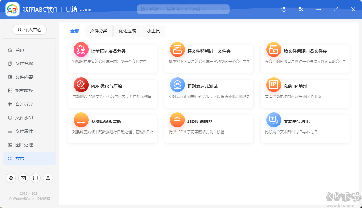 我的ABC軟件工具箱